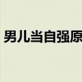 男儿当自强原唱是谁唱的（男儿当自强原唱）
