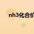 nh3化合价中n的化合价（nh3化合价）