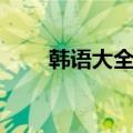 韩语大全10000个繁体（韩语大全）