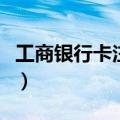 工商银行卡注销了钱怎么取（工商银行卡注销）