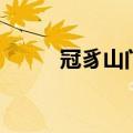 冠豸山门票多少钱一张（冠豸山）