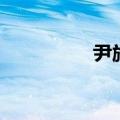 尹施允女朋友（尹施允）