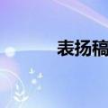 表扬稿范文简短（表扬稿范文）