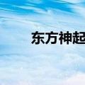 东方神起专辑下载（东方神起专辑）