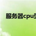 服务器cpu型号怎么看（cpu型号怎么看）