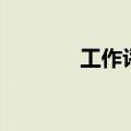 工作评语怎么写（工作评语）