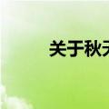 关于秋天的古诗（关于冬的古诗）