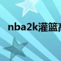nba2k灌篮高手补丁（nba灌篮高手补丁）