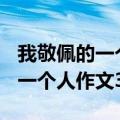 我敬佩的一个人作文350字清洁工（我敬佩的一个人作文350字）