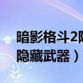 暗影格斗2隐藏武器破解版下载（暗影格斗2隐藏武器）