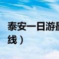 泰安一日游最佳路线图片（泰安一日游最佳路线）