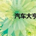 汽车大亨兑换码（汽车大亨2攻略）