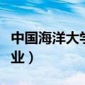 中国海洋大学专业校区分布（中国海洋大学专业）