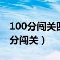 100分闯关四年级下册数学答案人教版（100分闯关）