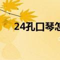 24孔口琴怎么吹 初学视频（24孔口琴）