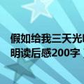 假如给我三天光明读后感200字大全10篇（假如给我三天光明读后感200字）