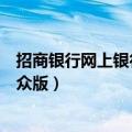 招商银行网上银行大众版有哪些功能（招商银行网上银行大众版）