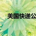 美国快递公司有哪些（快递公司有哪些）