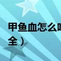 甲鱼血怎么吃最安全最好（甲鱼血怎么吃最安全）