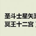 圣斗士星矢冥王十二宫全集观看（圣斗士星矢冥王十二宫）