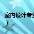 室内设计专业介绍观后感（室内设计专业介绍）