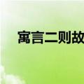 寓言二则故事大全目录（寓言两则大全）