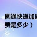 圆通快递加盟条件及费用查询（圆通快递加盟费是多少）