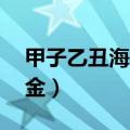 甲子乙丑海中金六十:甲子表（甲子乙丑海中金）