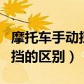 摩托车手动挡和自动挡的区别（手动挡和自动挡的区别）