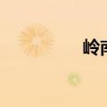 岭南ほのか（岭南空间）