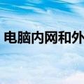 电脑内网和外网的区别（内网和外网的区别）