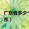 广东省多少个市多少个县和区（广东省多少个市）