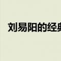 刘易阳的经典感人语录（刘易阳经典语录）