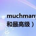 muchmany比较级和最高级（many比较级和最高级）