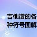 吉他谱的各种符号图解 六线谱（吉他谱的各种符号图解）