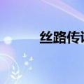 丝路传说sf发布网（丝路传说sf）