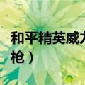 和平精英威力最大的狙击枪（威力最大的狙击枪）