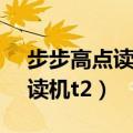 步步高点读机t2点读笔怎么拆卸（步步高点读机t2）