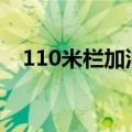 110米栏加油稿200字（110米栏加油稿）