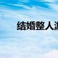 结婚整人游戏怎么玩（结婚整人游戏）