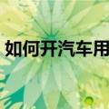 如何开汽车用品店赚钱（如何开汽车用品店）