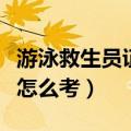 游泳救生员证怎么考初中毕业（游泳救生员证怎么考）