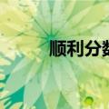 顺利分数是什么意思（顺利分数）