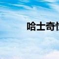 哈士奇性格温顺吗（哈士奇性格）