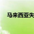 马来西亚失联飞机（马来西亚军机失联）