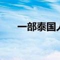一部泰国人妖纪录片（泰国人妖电影）