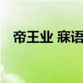 帝王业 寐语者讲的什么（帝王业 寐语者）