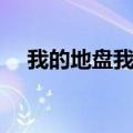 我的地盘我做主图片（我的地盘我做主）