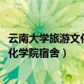云南大学旅游文化学院宿舍2800的四人间（云南大学旅游文化学院宿舍）