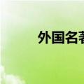 外国名著推荐词（外国名著推荐）